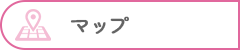 アクセスマップ